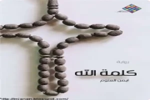 كلمة الله